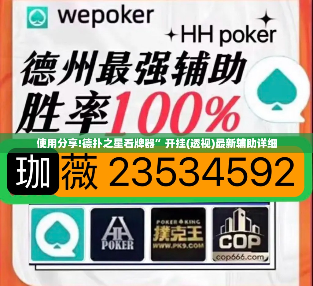 使用分享!德扑之星看牌器	”开挂(透视)最新辅助详细