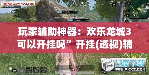 玩家辅助神器：欢乐龙城3可以开挂吗”开挂(透视)辅助教程