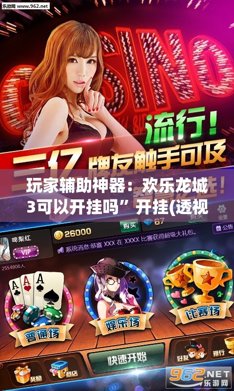 玩家辅助神器：欢乐龙城3可以开挂吗”开挂(透视)辅助教程