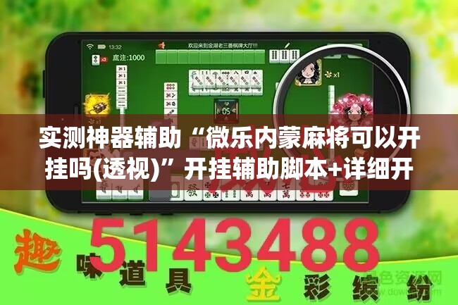 实测神器辅助“微乐内蒙麻将可以开挂吗(透视)”开挂辅助脚本+详细开挂安装教程
