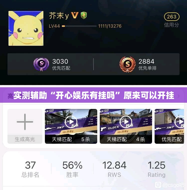 实测辅助“开心娱乐有挂吗	”原来可以开挂