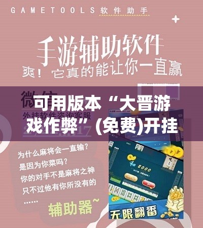 可用版本“大晋游戏作弊	”(免费)开挂辅助教学(最新辅助开挂教程)
