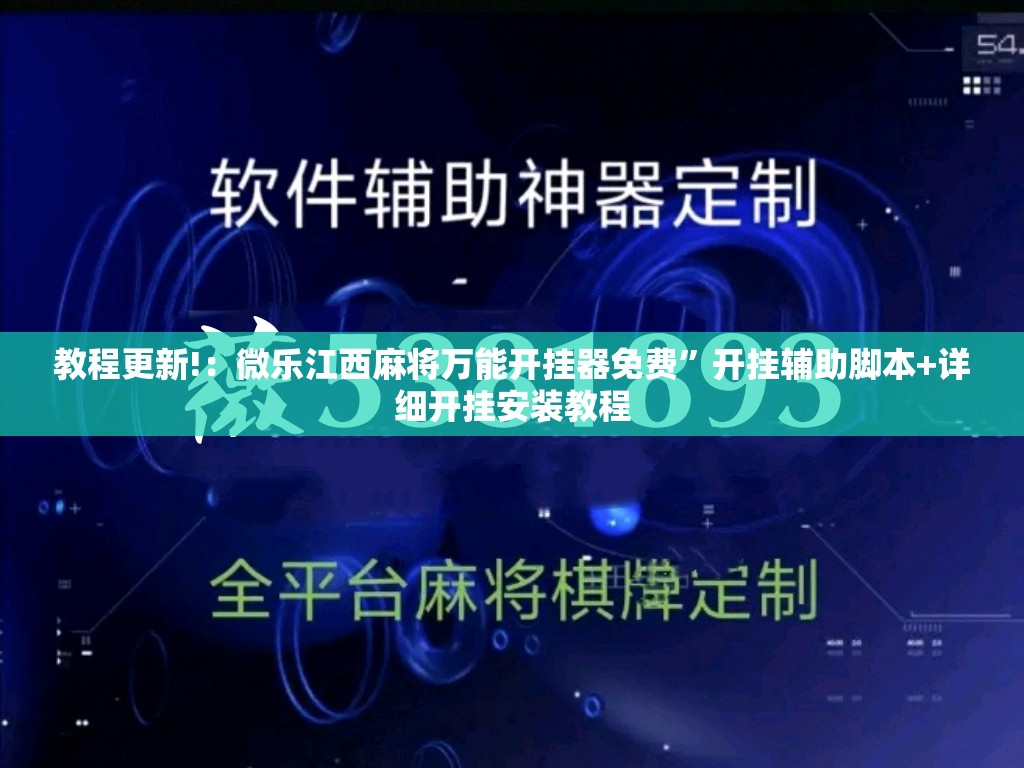 教程更新!：微乐江西麻将万能开挂器免费”开挂辅助脚本+详细开挂安装教程