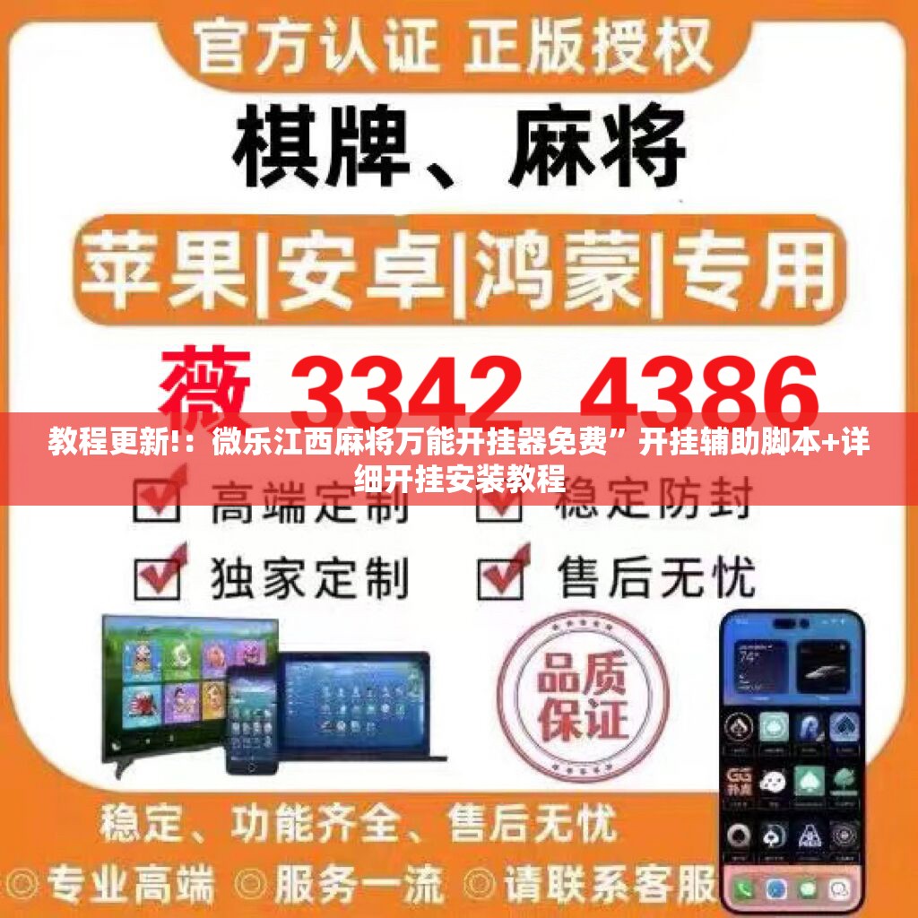 教程更新!：微乐江西麻将万能开挂器免费	”开挂辅助脚本+详细开挂安装教程