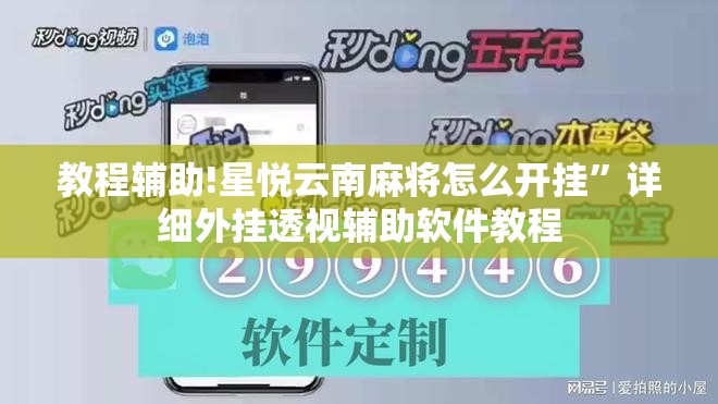教程辅助!星悦云南麻将怎么开挂”详细外挂透视辅助软件教程