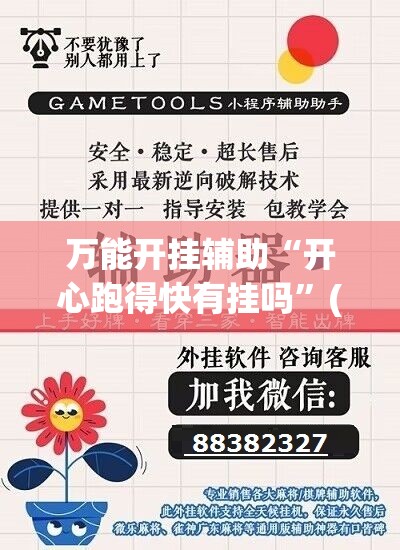万能开挂辅助“开心跑得快有挂吗”(辅助神器)开挂详细教程
