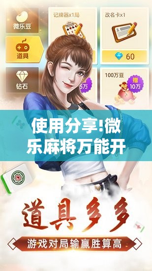 使用分享!微乐麻将万能开挂器免费下载安装苹果	”开挂辅助脚本+详细开挂安装教程