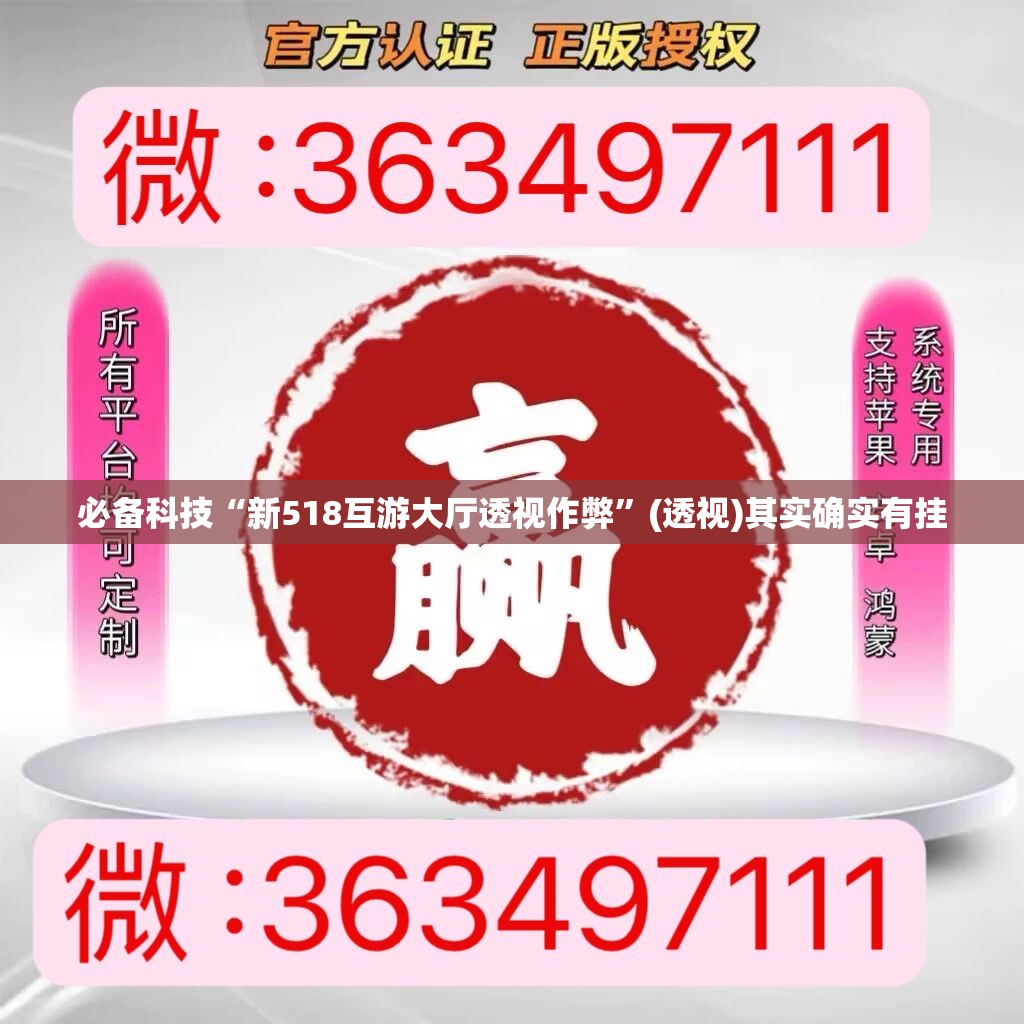 必备科技“新518互游大厅透视作弊	”(透视)其实确实有挂