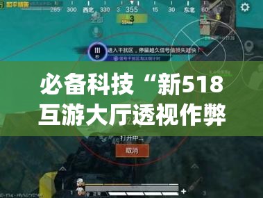 必备科技“新518互游大厅透视作弊”(透视)其实确实有挂