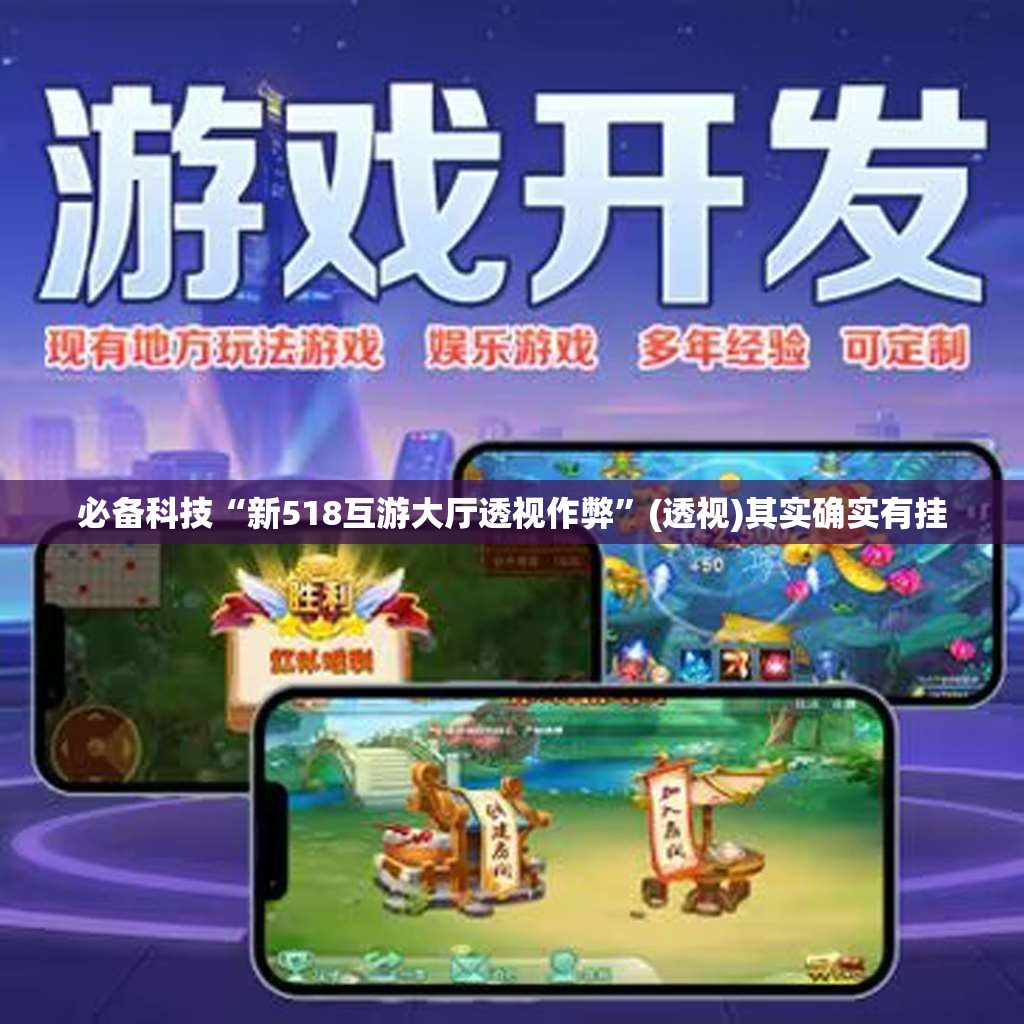 必备科技“新518互游大厅透视作弊”(透视)其实确实有挂