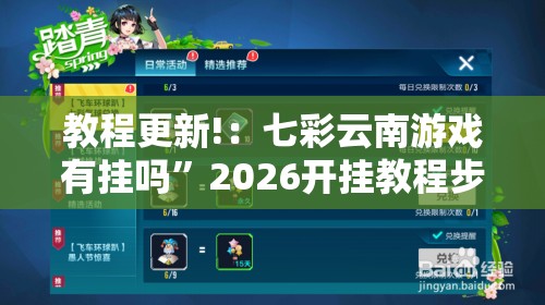教程更新!：七彩云南游戏有挂吗	”2026开挂教程步骤