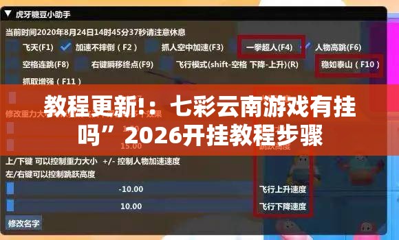教程更新!：七彩云南游戏有挂吗”2026开挂教程步骤