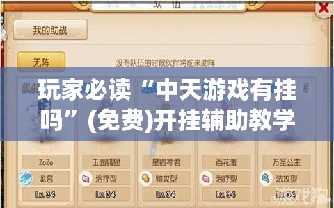 玩家必读“中天游戏有挂吗”(免费)开挂辅助教学(最新辅助开挂教程)