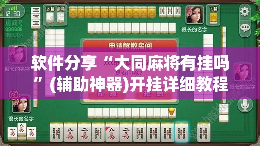 软件分享“大同麻将有挂吗”(辅助神器)开挂详细教程