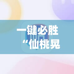 一键必胜“仙桃晃晃麻将有挂吗	”开挂(透视)辅助神器