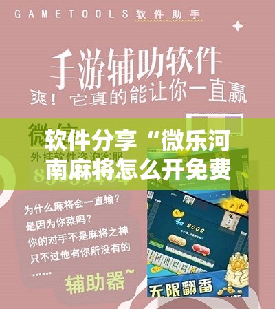 软件分享“微乐河南麻将怎么开免费的挂”详细分享装挂步骤