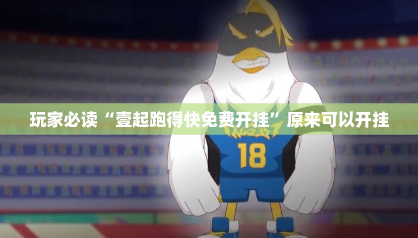 玩家必读“壹起跑得快免费开挂”原来可以开挂