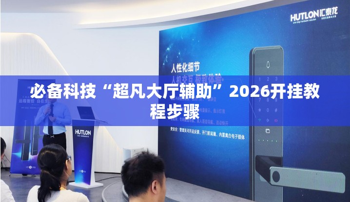 必备科技“超凡大厅辅助”2026开挂教程步骤