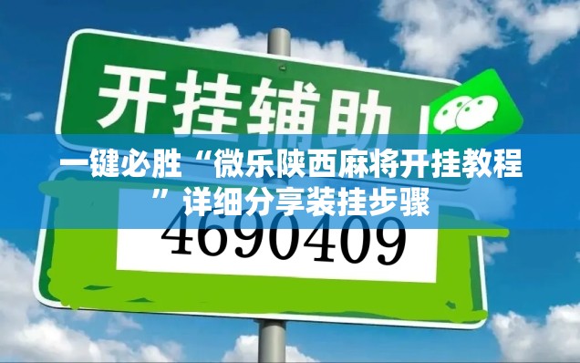 一键必胜“微乐陕西麻将开挂教程	”详细分享装挂步骤