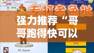 强力推荐“哥哥跑得快可以开挂吗	”开挂详细教程