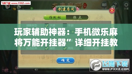 玩家辅助神器：手机微乐麻将万能开挂器”详细开挂教程