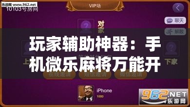玩家辅助神器：手机微乐麻将万能开挂器”详细开挂教程