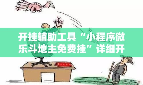 开挂辅助工具“小程序微乐斗地主免费挂”详细开挂教程