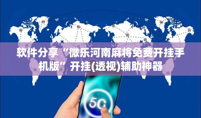 软件分享“微乐河南麻将免费开挂手机版”开挂(透视)辅助神器