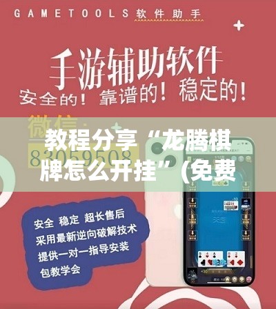 教程分享“龙腾棋牌怎么开挂”(免费)开挂辅助教学(最新辅助开挂教程)