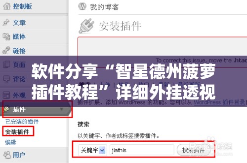 软件分享“智星德州菠萝插件教程”详细外挂透视辅助软件教程