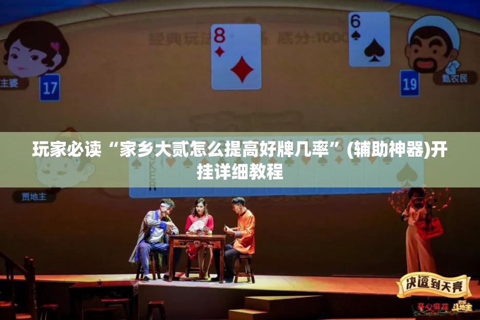 玩家必读“家乡大贰怎么提高好牌几率	”(辅助神器)开挂详细教程