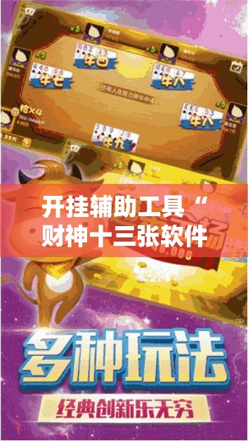 开挂辅助工具“财神十三张软件开挂下载”2026开挂教程步骤