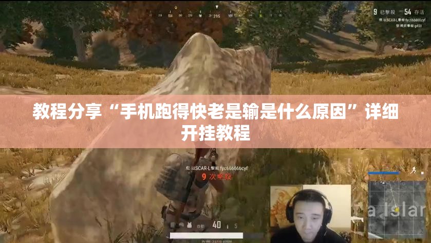 教程分享“手机跑得快老是输是什么原因”详细开挂教程