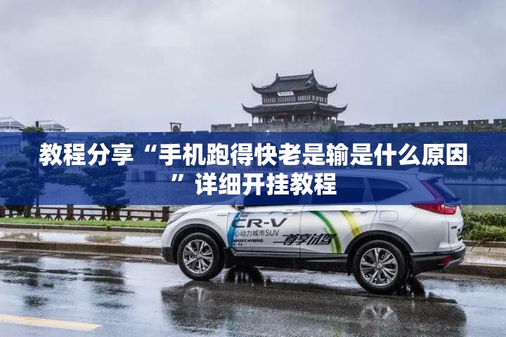 教程分享“手机跑得快老是输是什么原因	”详细开挂教程