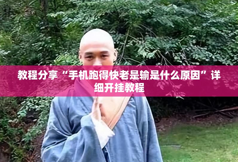 教程分享“手机跑得快老是输是什么原因”详细开挂教程