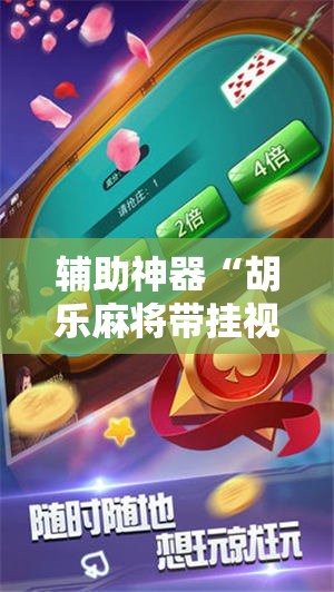 辅助神器“胡乐麻将带挂视频”科技辅助神器手机版