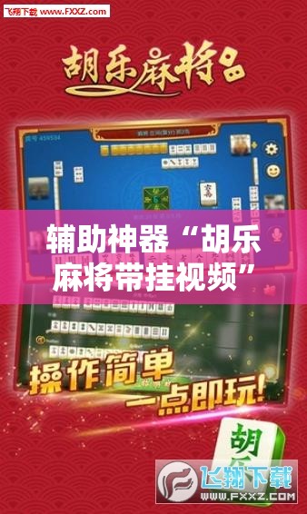 辅助神器“胡乐麻将带挂视频”科技辅助神器手机版