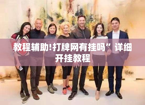 教程辅助!打牌网有挂吗”详细开挂教程
