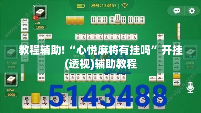 教程辅助!“心悦麻将有挂吗	”开挂(透视)辅助教程
