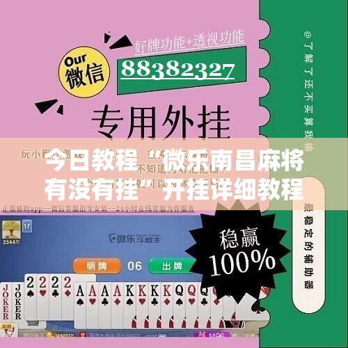 今日教程“微乐南昌麻将有没有挂”开挂详细教程