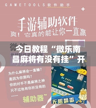 今日教程“微乐南昌麻将有没有挂	”开挂详细教程