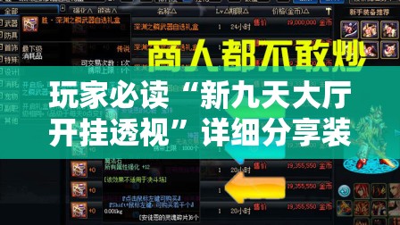 玩家必读“新九天大厅开挂透视”详细分享装挂步骤