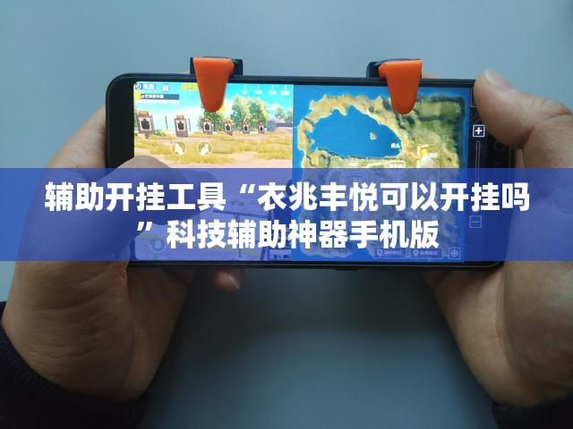 辅助开挂工具“衣兆丰悦可以开挂吗”科技辅助神器手机版