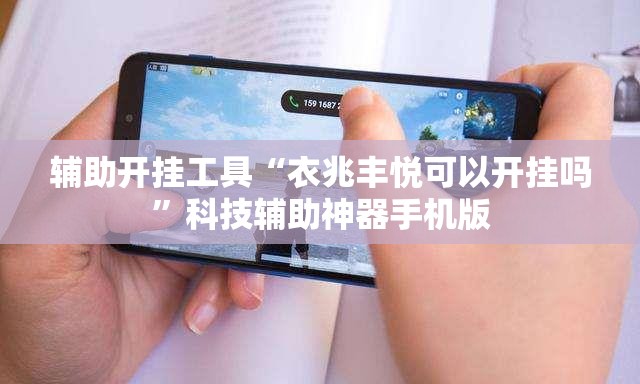 辅助开挂工具“衣兆丰悦可以开挂吗”科技辅助神器手机版
