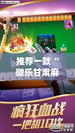推荐一款“微乐甘肃麻将万能开挂器	”(透视挂)辅助下载教程