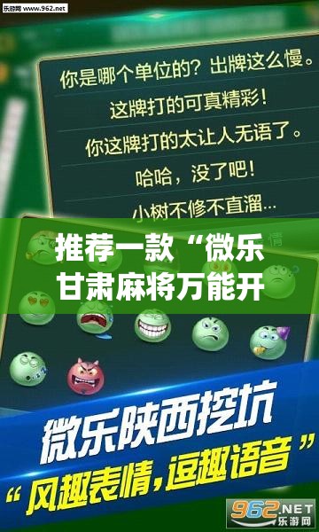推荐一款“微乐甘肃麻将万能开挂器”(透视挂)辅助下载教程