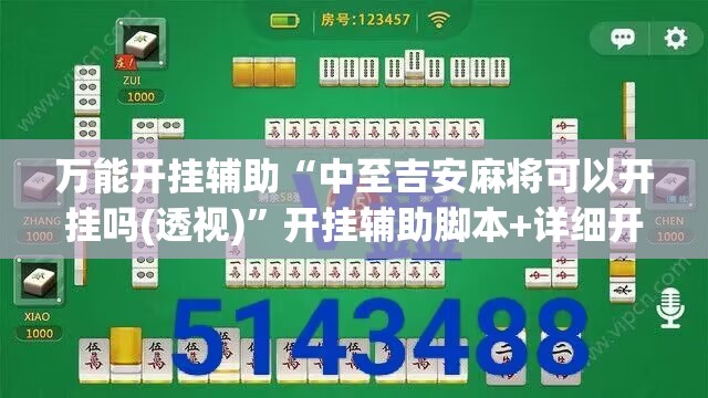 万能开挂辅助“中至吉安麻将可以开挂吗(透视)”开挂辅助脚本+详细开挂安装教程