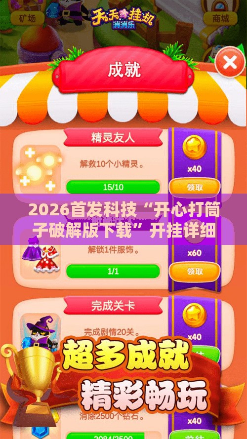 2026首发科技“开心打筒子破解版下载	”开挂详细教程