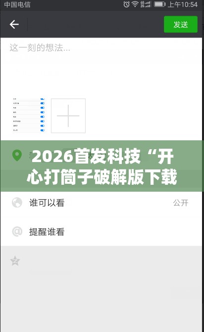 2026首发科技“开心打筒子破解版下载”开挂详细教程