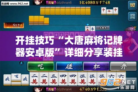 开挂技巧“大唐麻将记牌器安卓版”详细分享装挂步骤